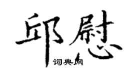 丁谦邱慰楷书个性签名怎么写