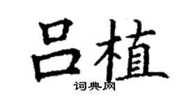 丁谦吕植楷书个性签名怎么写
