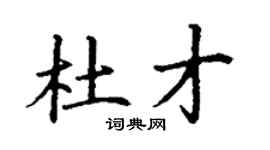 丁谦杜才楷书个性签名怎么写