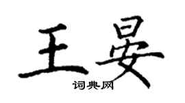 丁谦王晏楷书个性签名怎么写
