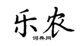 丁谦乐农楷书个性签名怎么写