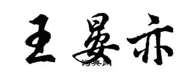 胡问遂王晏亦行书个性签名怎么写