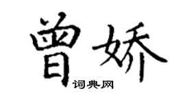 丁谦曾娇楷书个性签名怎么写