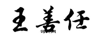 胡问遂王善任行书个性签名怎么写