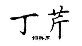 丁谦丁芹楷书个性签名怎么写