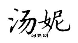 丁谦汤妮楷书个性签名怎么写