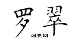 丁谦罗翠楷书个性签名怎么写