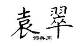 丁谦袁翠楷书个性签名怎么写