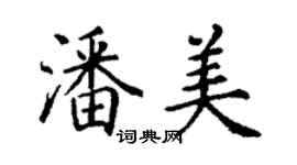 丁谦潘美楷书个性签名怎么写