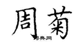 丁谦周菊楷书个性签名怎么写