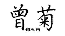 丁谦曾菊楷书个性签名怎么写