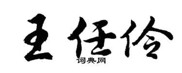 胡问遂王任伶行书个性签名怎么写