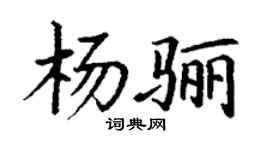 丁谦杨骊楷书个性签名怎么写