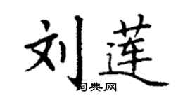 丁谦刘莲楷书个性签名怎么写