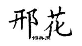 丁谦邢花楷书个性签名怎么写