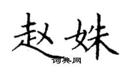 丁谦赵姝楷书个性签名怎么写