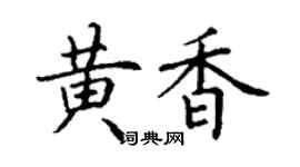 丁谦黄香楷书个性签名怎么写