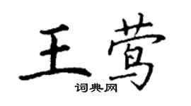 丁谦王莺楷书个性签名怎么写