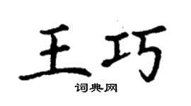 丁谦王巧楷书个性签名怎么写