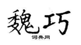 丁谦魏巧楷书个性签名怎么写
