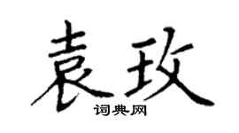 丁谦袁玫楷书个性签名怎么写