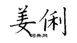 丁谦姜俐楷书个性签名怎么写