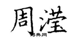 丁谦周滢楷书个性签名怎么写