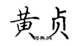 丁谦黄贞楷书个性签名怎么写