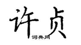 丁谦许贞楷书个性签名怎么写