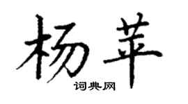 丁谦杨苹楷书个性签名怎么写