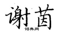 丁谦谢茵楷书个性签名怎么写