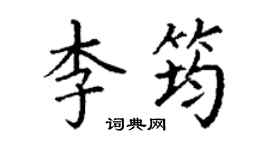 丁谦李筠楷书个性签名怎么写