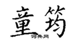 丁谦童筠楷书个性签名怎么写