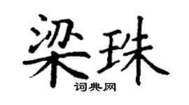 丁谦梁珠楷书个性签名怎么写