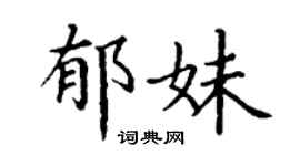 丁谦郁妹楷书个性签名怎么写