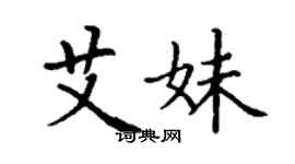 丁谦艾妹楷书个性签名怎么写