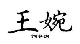 丁谦王婉楷书个性签名怎么写