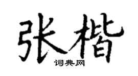 丁谦张楷楷书个性签名怎么写