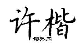 丁谦许楷楷书个性签名怎么写