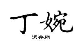 丁谦丁婉楷书个性签名怎么写
