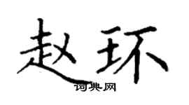 丁谦赵环楷书个性签名怎么写