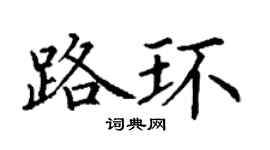 丁谦路环楷书个性签名怎么写