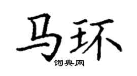 丁谦马环楷书个性签名怎么写