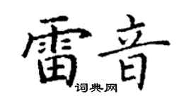 丁谦雷音楷书个性签名怎么写