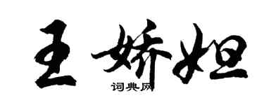 胡问遂王娇妲行书个性签名怎么写