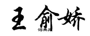 胡问遂王俞娇行书个性签名怎么写
