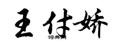 胡问遂王付娇行书个性签名怎么写