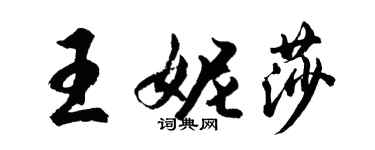 胡问遂王妮莎行书个性签名怎么写
