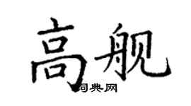 丁谦高舰楷书个性签名怎么写