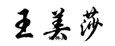 胡问遂王美莎行书个性签名怎么写